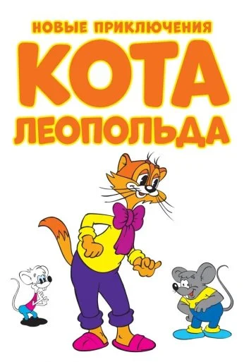 Новые приключения кота Леопольда (2014) онлайн бесплатно
